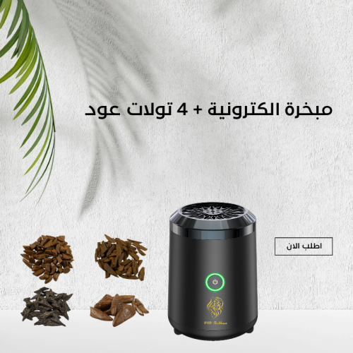 مبخرة الكترونية صغيرة مع 4 تولات عود