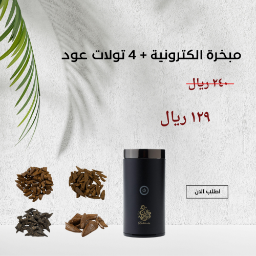 مبخرة الكترونيه مع 4 تولات عود