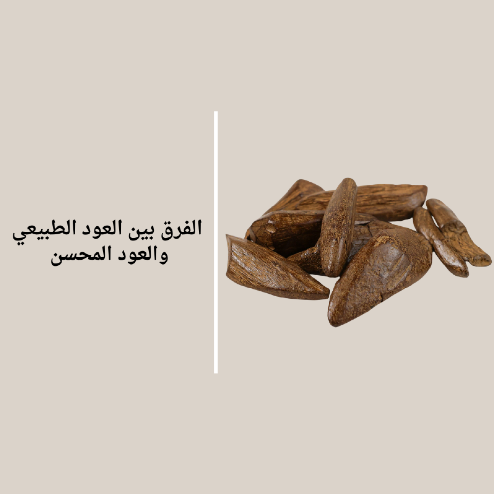 الفرق بين العود الطبيعي والعود الطبيعي المحسن