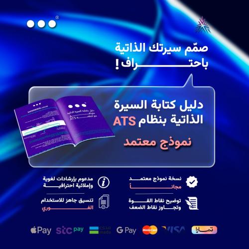 دليل كتابة السيرة الذاتية المتوافق بنظام - ATS