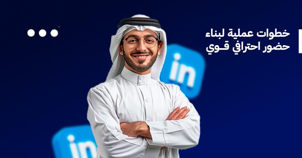 تحسين حساب لينكدإن: خطوات عملية لبناء حضور احترافي قوي