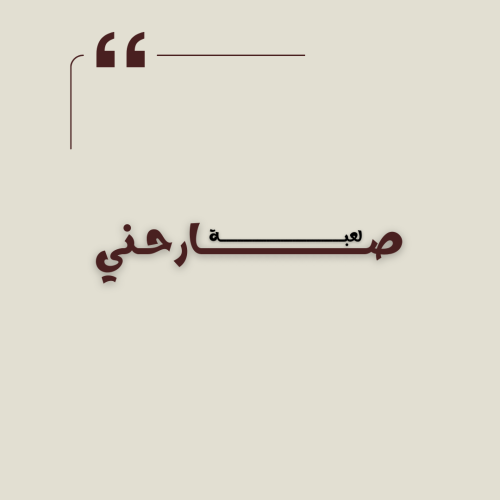 لعبة صارحني