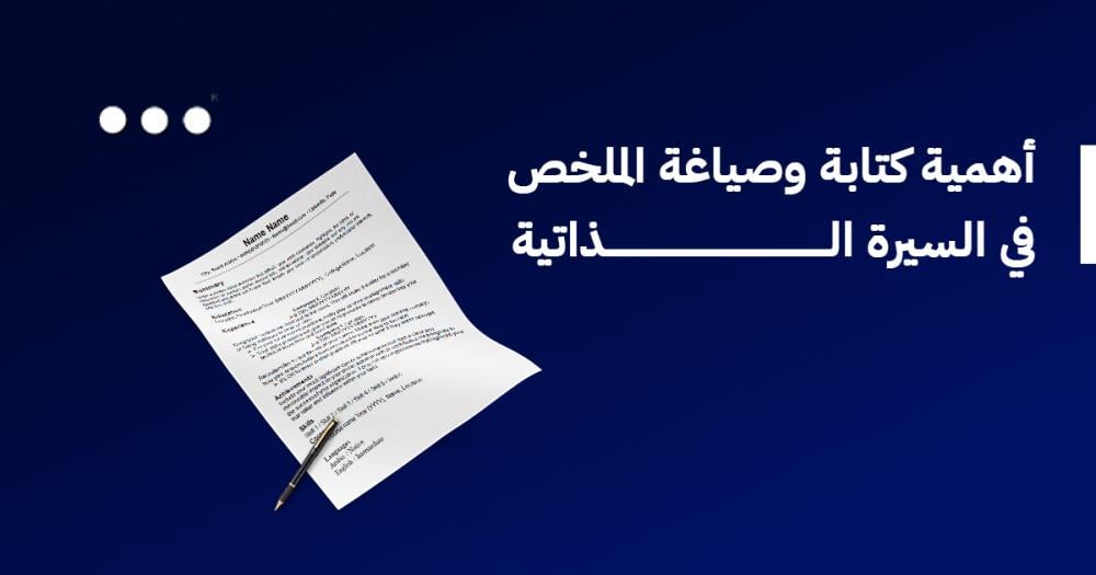 أهمية كتابة وصياغة الملخص في السيرة الذاتية ! أهمية كتابة وصياغة الملخص في السيرة الذاتية !