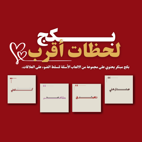 بــكج لحظات أقرب