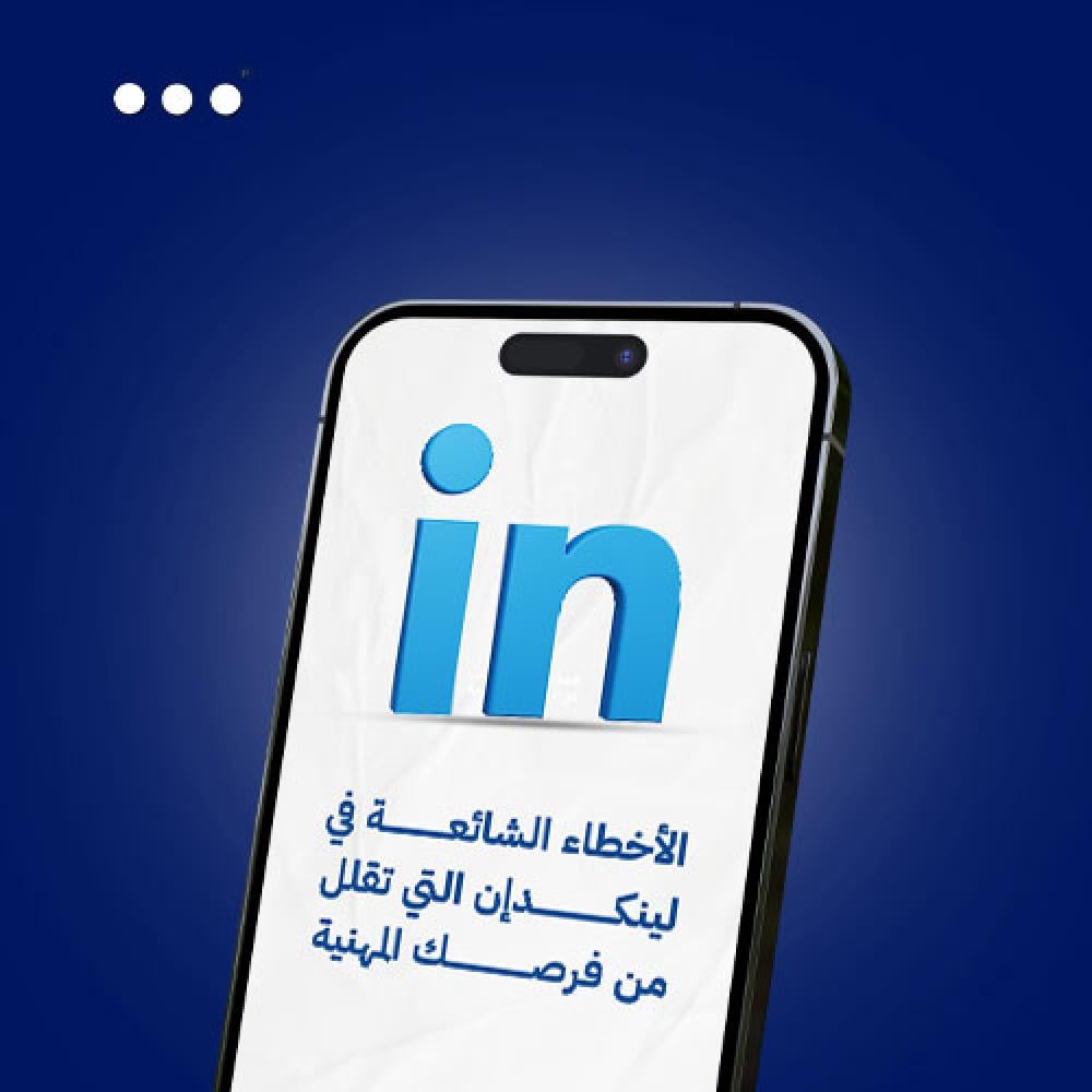 الأخطاء الشائعة في لينكدإن التي تقلل من فرصك المهنية