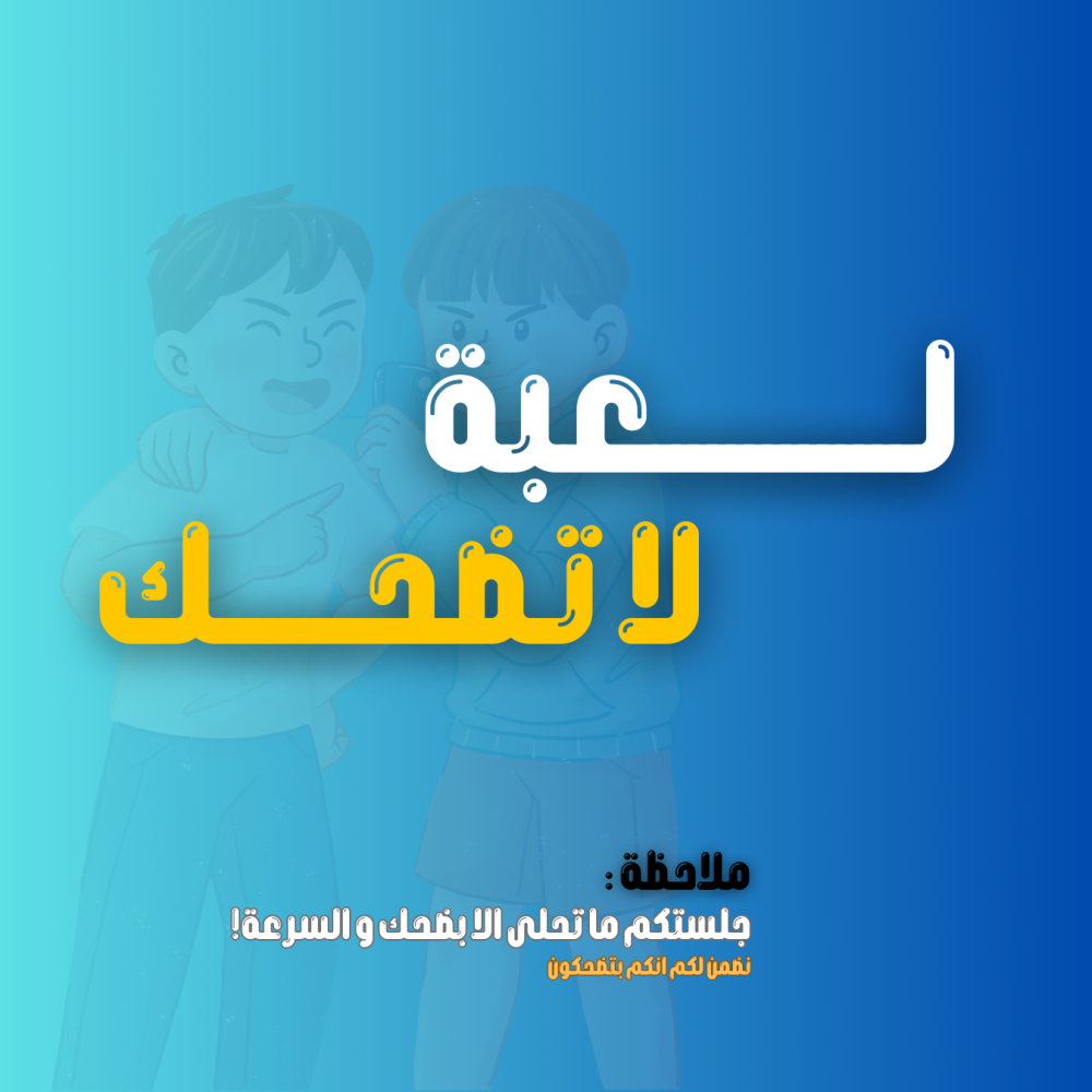 لعبة  لا تضحك