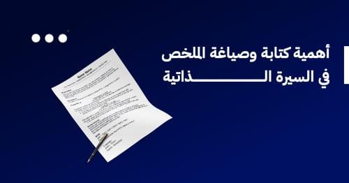 أهمية كتابة وصياغة الملخص في السيرة الذاتية !