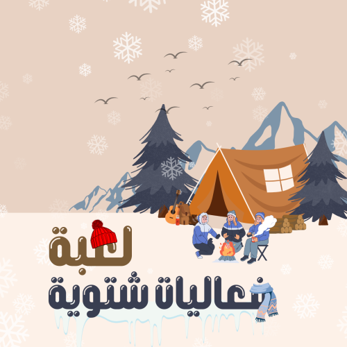لعبة فعاليات شتوية