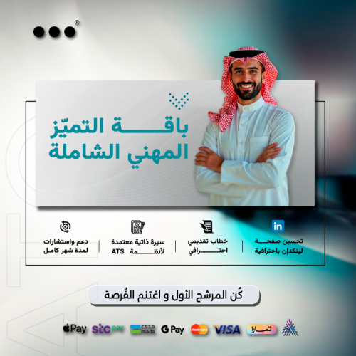 باقة التميّز المهني الشاملة