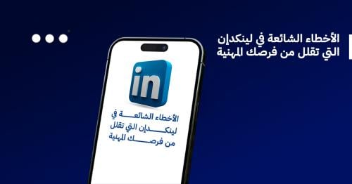 الأخطاء الشائعة في لينكدإن التي تقلل من فرصك المهنية