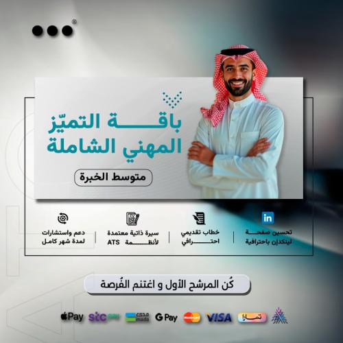 باقة التميّز المهني الشاملة - متوسط الخبرة