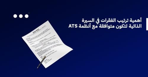 أهمية ترتيب الفقرات في السيرة الذاتية لتكون متوافقة مع أنظمة ATS