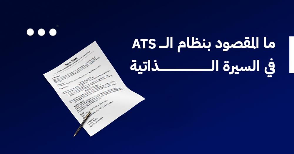 ما المقصود بنظام الـ ATS في السيرة الذاتية ؟