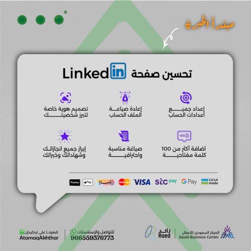 تحسين صفحة لينكدان - مبتدأ خبرة