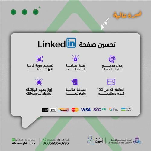 تحسين صفحة لينكدان - خبرة عالية