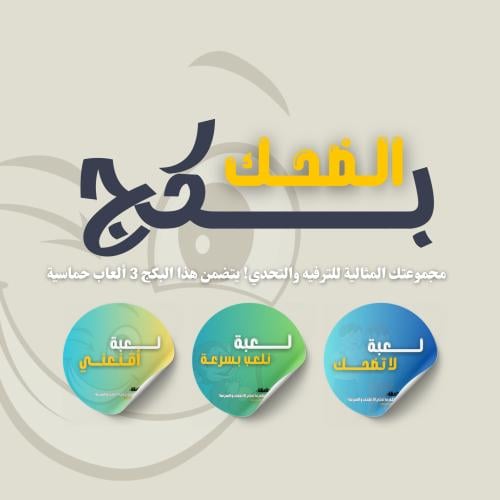 بــكج الضحك