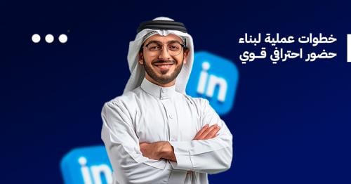 تحسين حساب لينكدإن: خطوات عملية لبناء حضور احترافي قوي