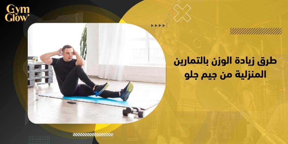 طرق زيادة الوزن بالتمارين المنزلية من جيم جلو