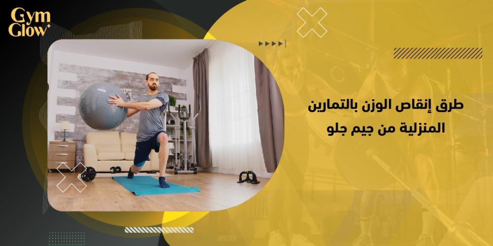 طرق انقاص الوزن بالتمارين المنزلية من جيم جلو