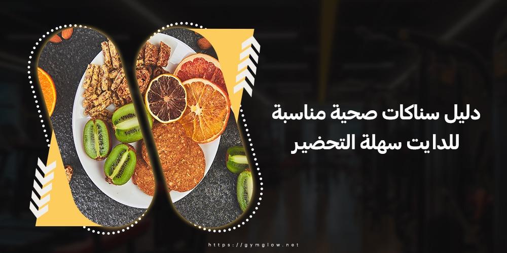 دليل سناكات صحية مناسبة للدايت سهلة التحضير