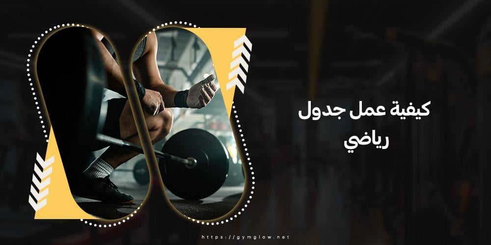 كيفية عمل جدول رياضي