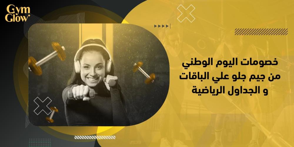 خصومات اليوم الوطني من جيم جلو على الباقات و الجداول الرياضية