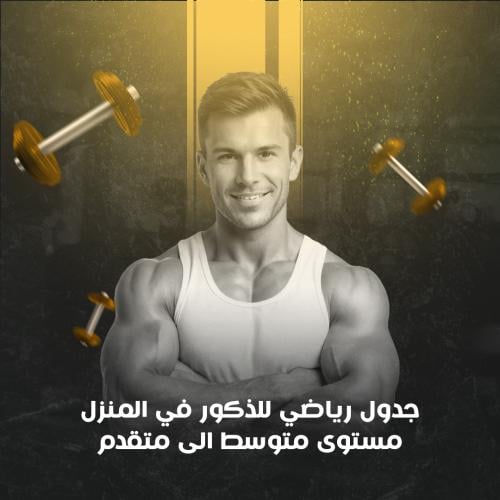 جدول رياضي للذكور (منزل) مستوى متوسط الى متقدم