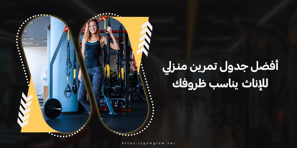 أفضل جدول تمرين منزلي للإناث يناسب ظروفك