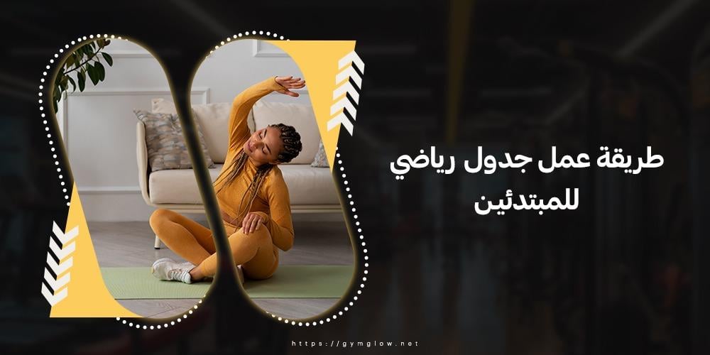 طريقة عمل جدول رياضي للمبتدئين