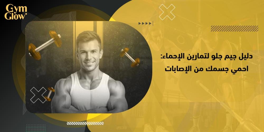 دليل جيم جلو لتمارين الإحماء: احمي جسمك من الإصابات