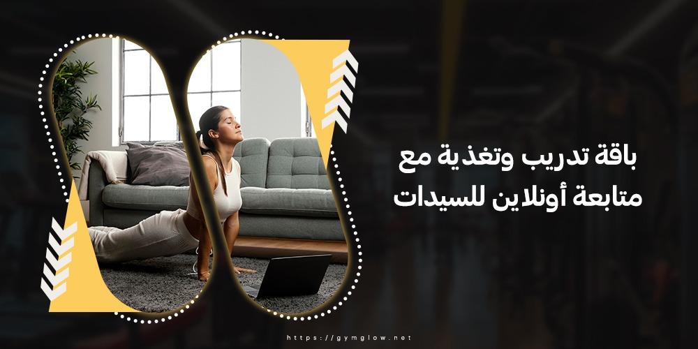 باقة تدريب وتغذية مع متابعة اونلاين للسيدات