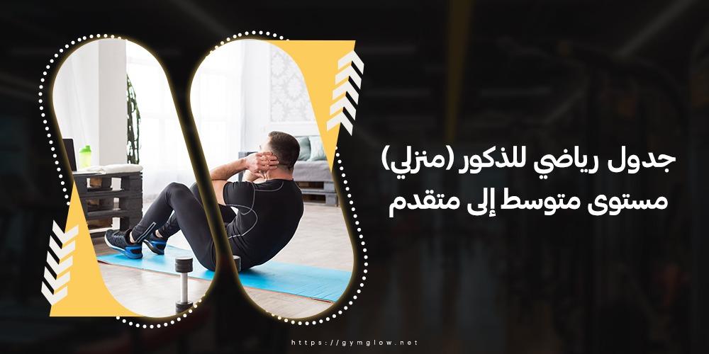 جدول رياضي للذكور (منزل) مستوى متوسط إلى متقدم