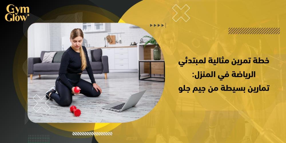 خطة تمرين مثالية لمبتدئي الرياضة في المنزل: تمارين بسيطة من جيم جلو