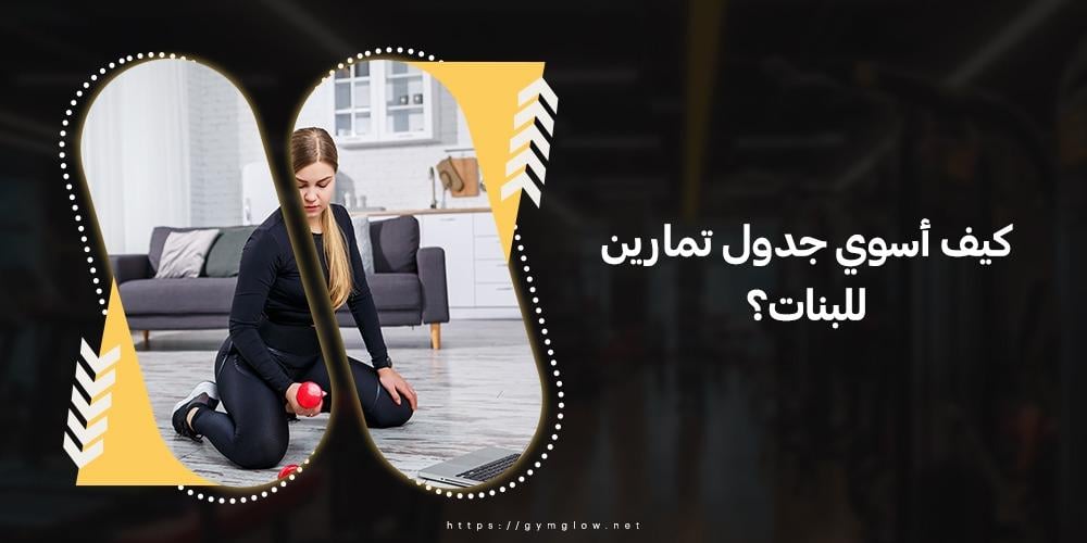 كيف اسوي جدول تمارين للبنات؟