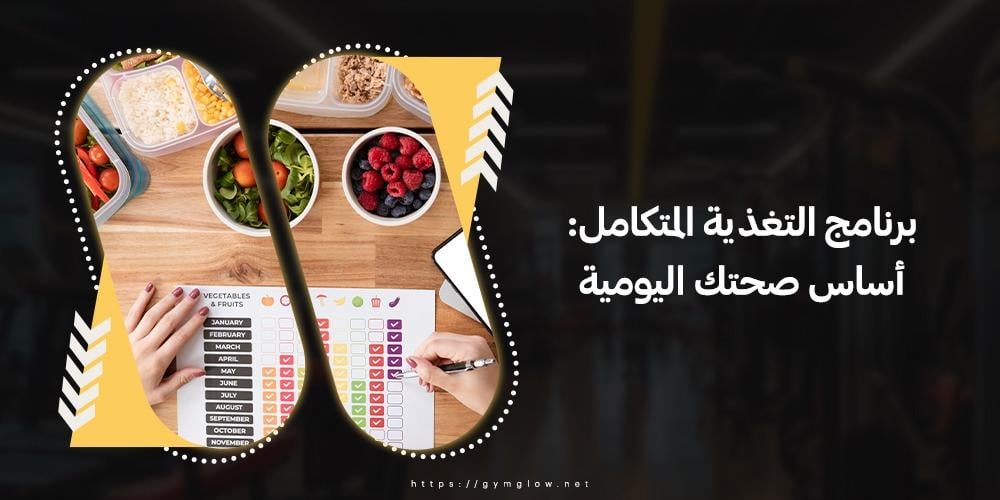 برنامج التغذية المتكامل: أساس صحتك اليومية
