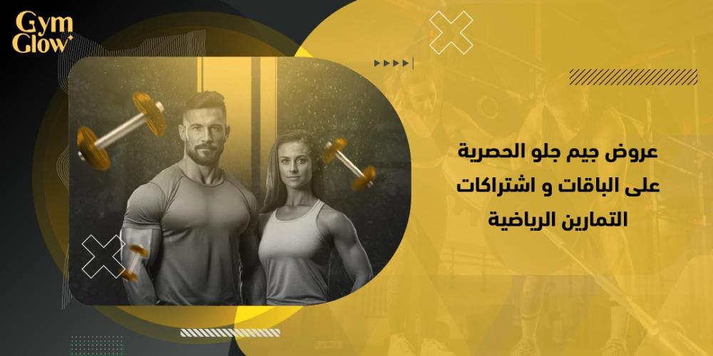 عروض جيم جلو الحصرية على الباقات و اشتراكات التمارين الرياضية
