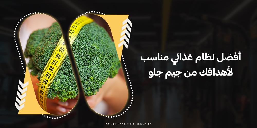 أفضل نظام غذائي مناسب لأهدافك من جيم جلو