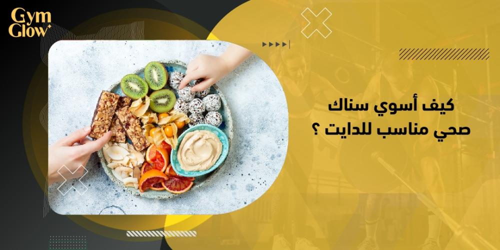كيف أسوي سناك صحي مناسب للدايت ؟