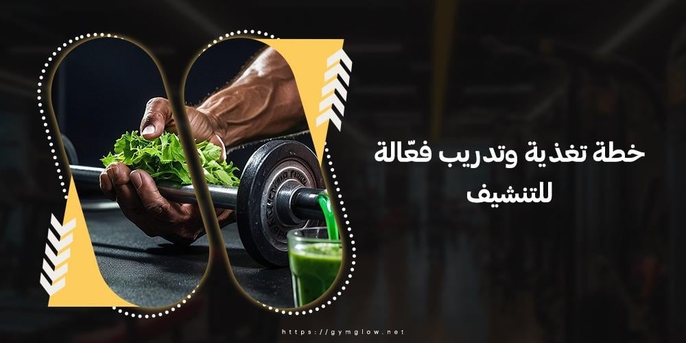 خطة تغذية وتدريب فعّالة للتنشيف