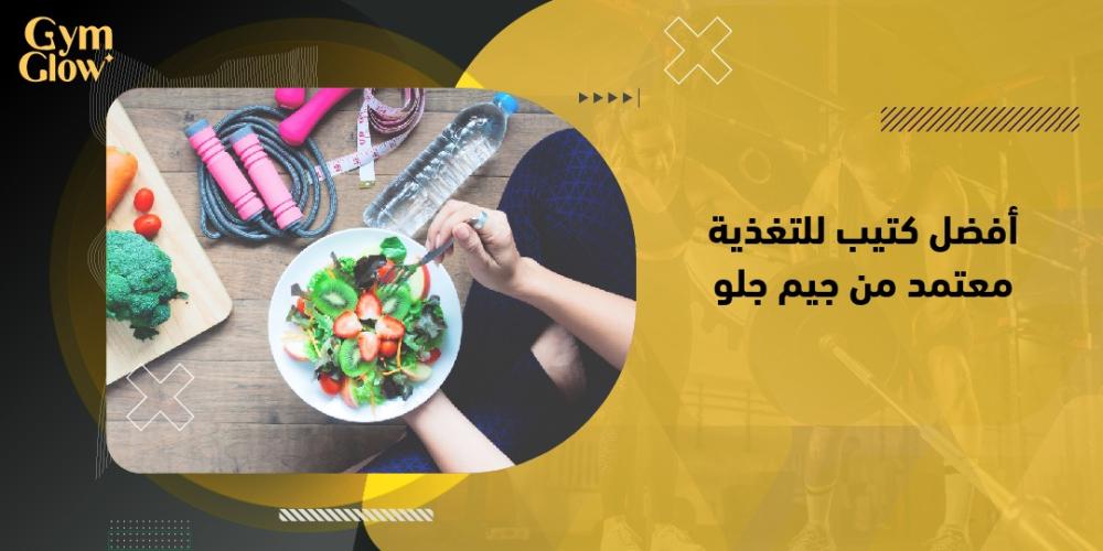 أفضل كتيب للتغذية معتمد من جيم جلو