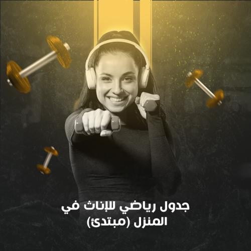 جدول رياضي للإناث في المنزل (مبتدئ)
