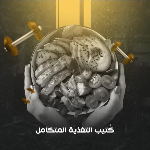 كُتيب التغذية المتكامل