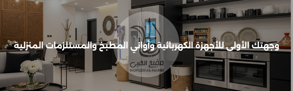 متجر مفلح الحربي | وجهتك الأولى للأجهزة الكهربائية وأواني المطبخ والمس