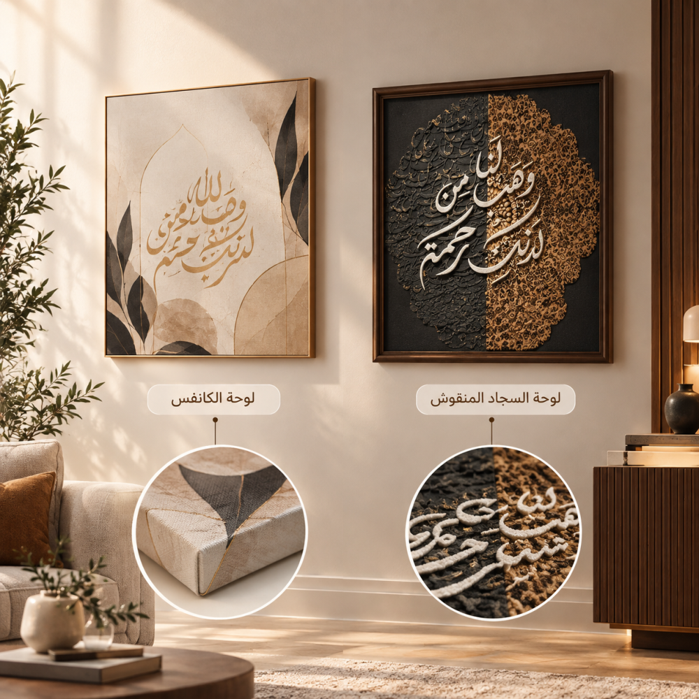 لوحات الكانفس مقابل لوحات السجاد المنقوشة: أيهما تختار؟