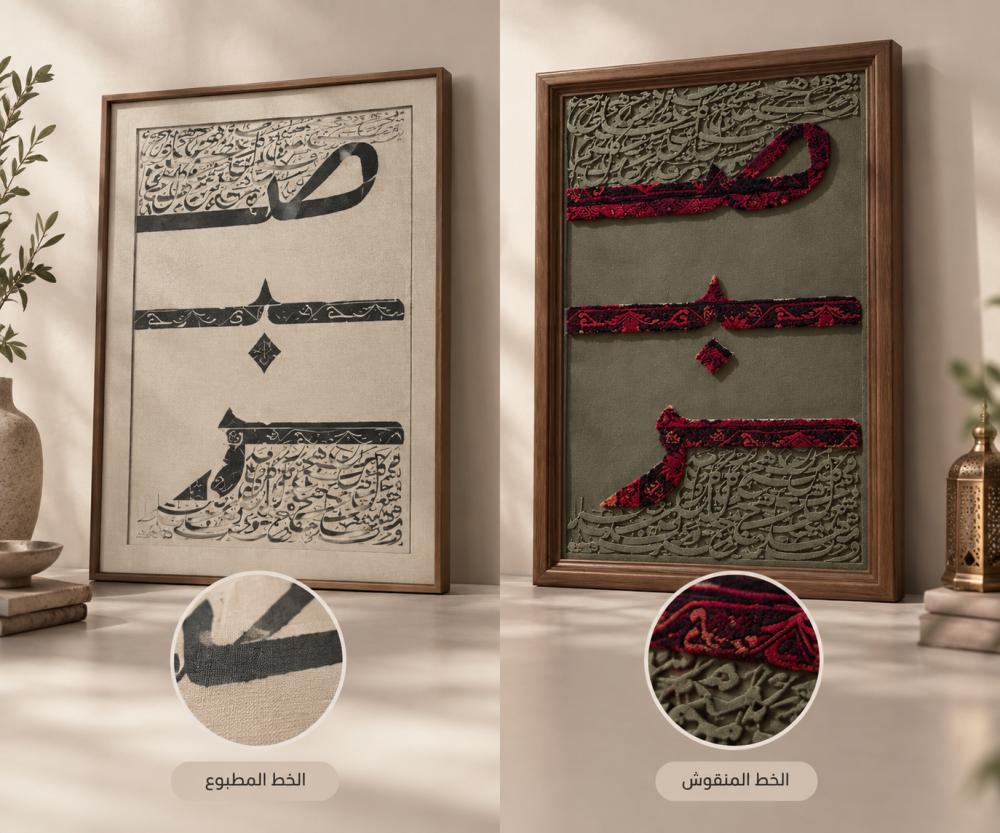الفرق بين الخط العربي المطبوع والمنقوش على السجاد: أيهما أفخم؟