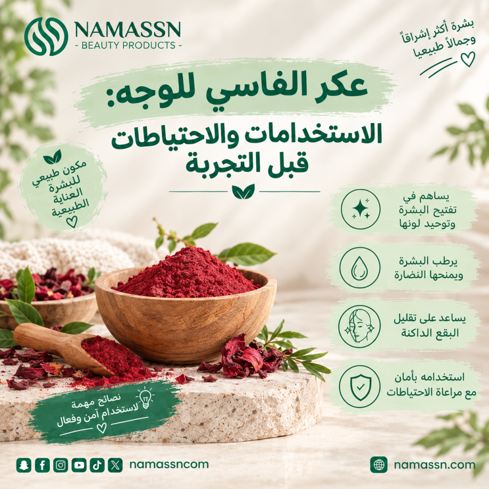 عكر الفاسي للوجه: الاستخدامات والاحتياطات قبل التجربة