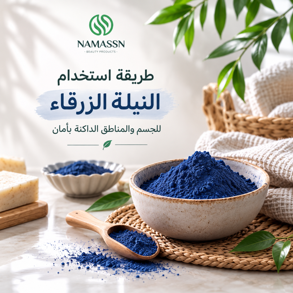 طريقة استخدام النيلة الزرقاء للجسم والمناطق الداكنة بأمان