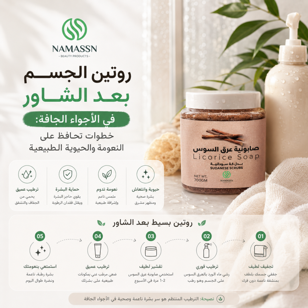 روتين الجسم بعد الشاور في الأجواء الجافة: خطوات تحافظ على النعومة والحيوية الطبيعية