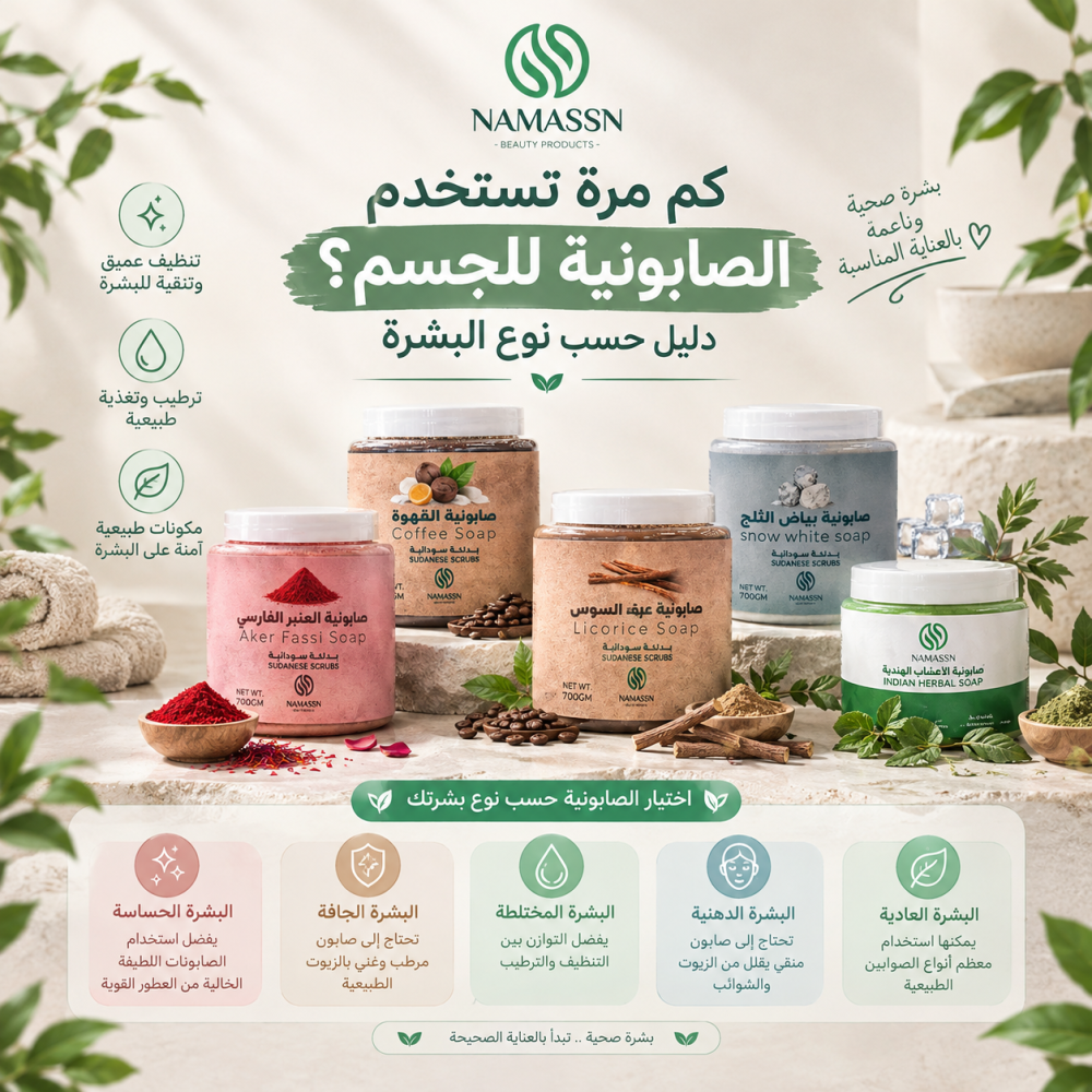 كم مرة تستخدم الصابونية للجسم؟ دليل حسب نوع البشرة