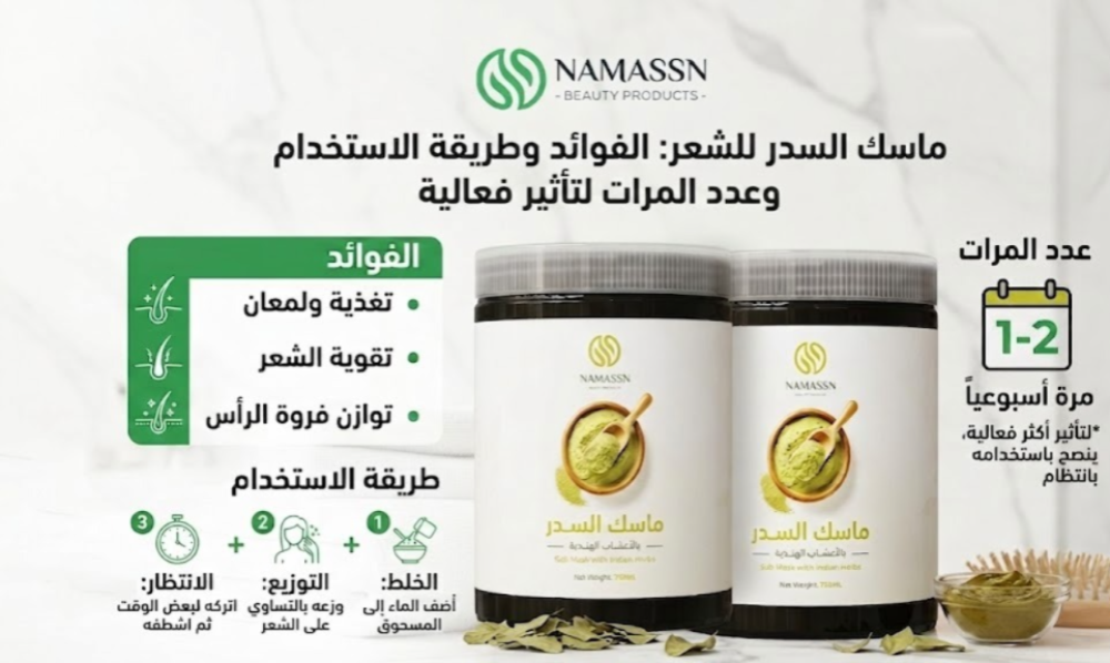 ماسك السدر للشعر: الفوائد وطريقة الاستخدام وعدد المرات لتأثير أكثر فعالية